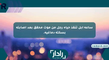 ساعة أبل تنقذ حياة رجل من موت محقق بعد إصابته بسكتة دماغية.